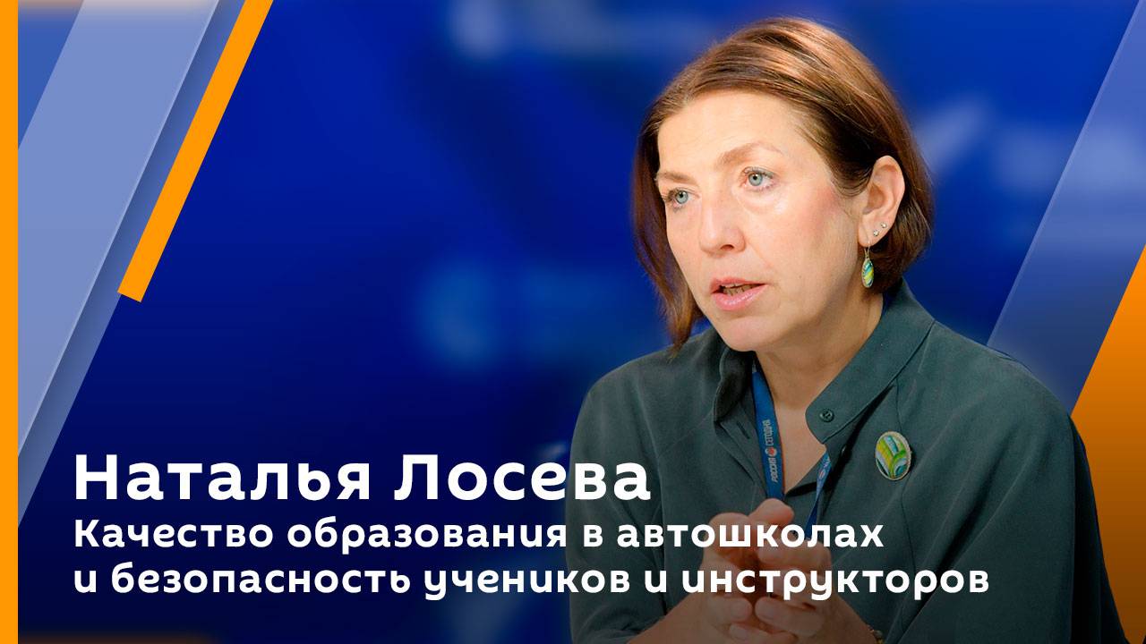 Наталья Лосева. Автошколы России: уровень качества образования, безопасность учеников и инструкторов