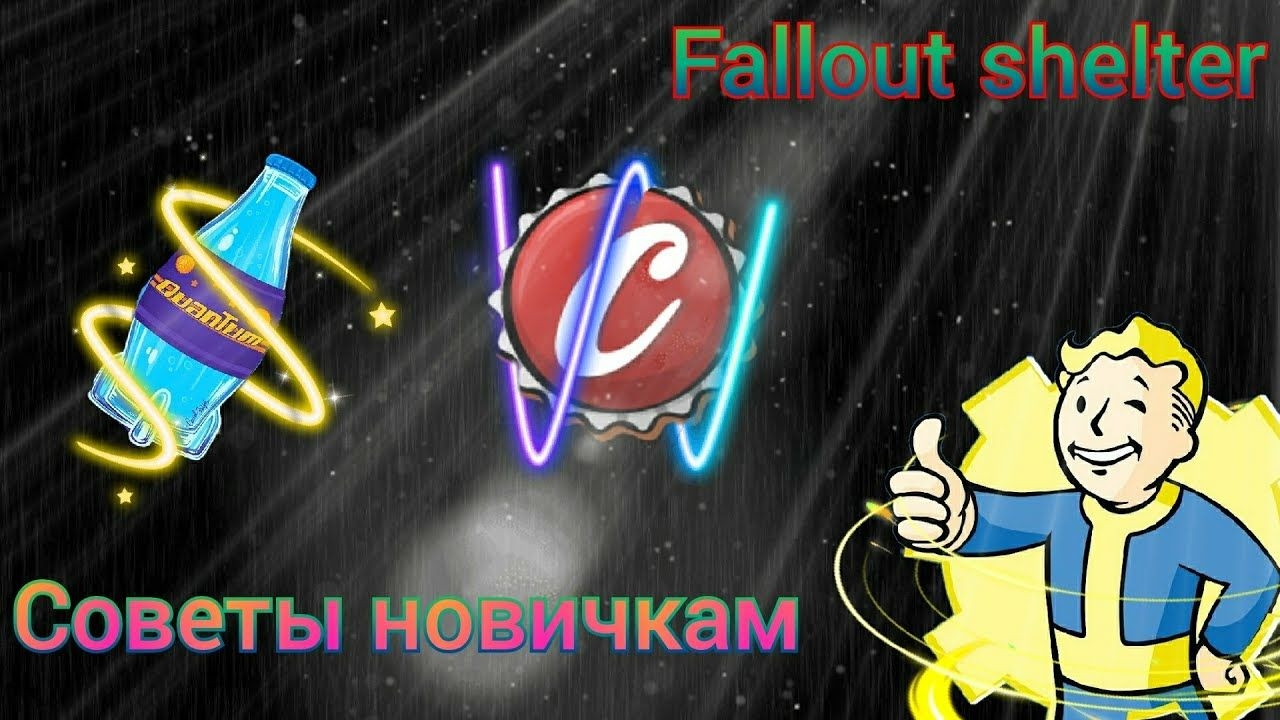 Советы новичкам в Fallout shelter