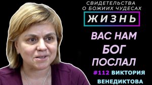 "Вас нам Бог послал..." | Свидетельство о чуде Виктории Венедиктовой | Жизнь (Cтудия РХР)