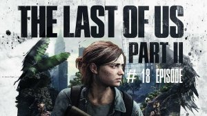 The Last of Us Part II | #18 Episode | Сиэтл, день 3 #TLOU2 #Thelastofus2 #retroslon