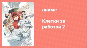 Клетки за работой 2 сезон 6 серия (аниме-сериал, 2021)