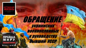 ПРАВДА МИРУ | ОБРАЩЕНИЕ УКРАИНСКИХ ВОЕННОПЛЕННЫХ К РУКОВОДСТВУ БЫВШЕЙ УССР|ВЛАДИМИР КУРСКИЙ