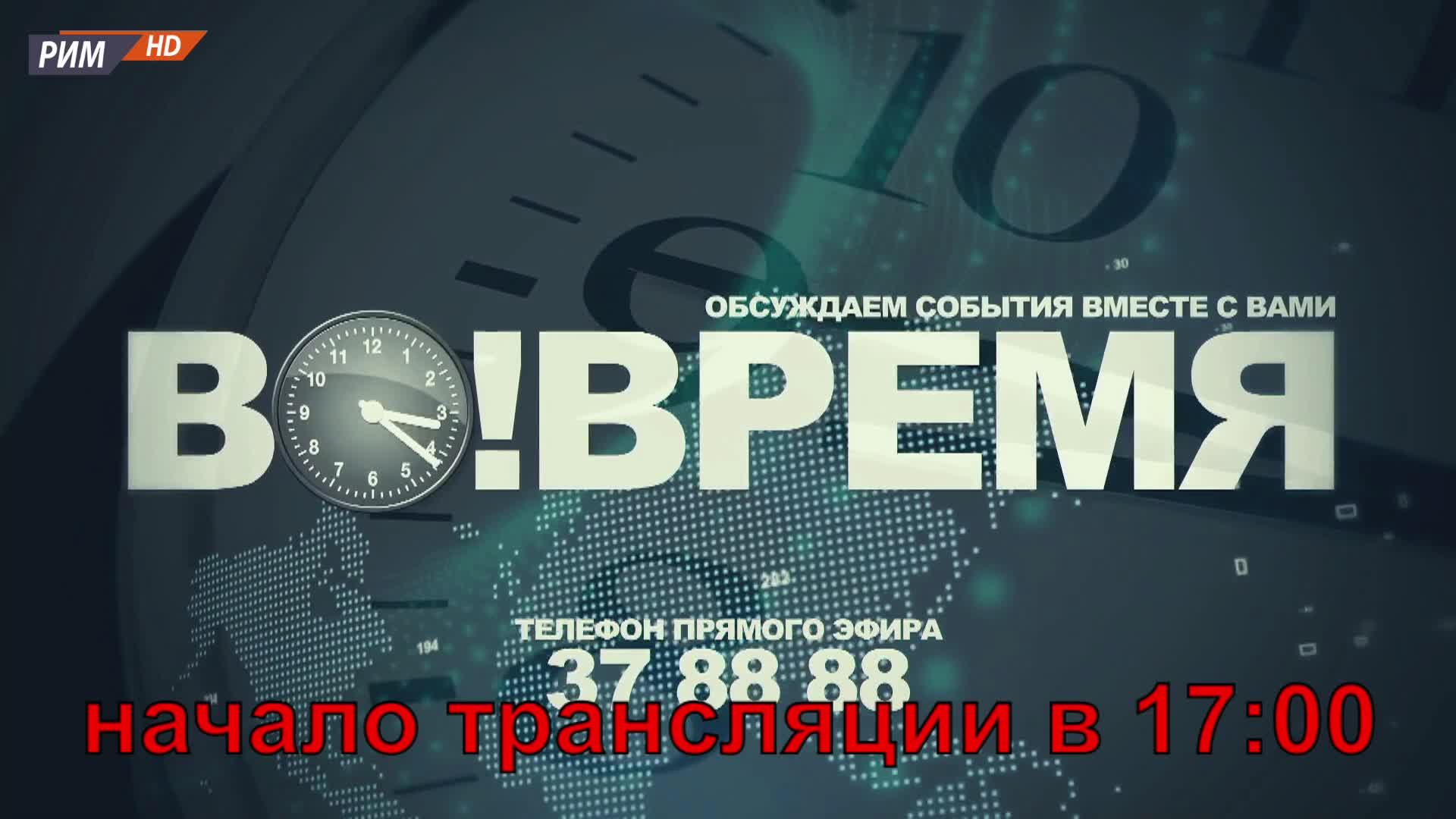 ВО!ВРЕМЯ 9 ФЕВРАЛЯ 2022(ВЕЧЕР)