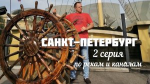 ОТПУСК / ПИТЕР / ПО РЕКАМ И КАНАЛАМ / НЕВА / ФОНТАНКА / «СЕВЕРНАЯ ВЕНЕЦИЯ» / ИСТОРИЯ