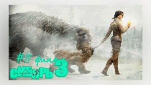 Syberia 3#Сибирь3#11#финал