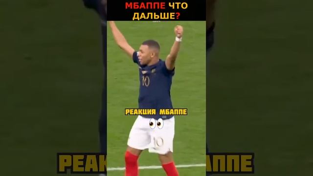 МБАППЕ ЧТО ДАЛЬШЕ?