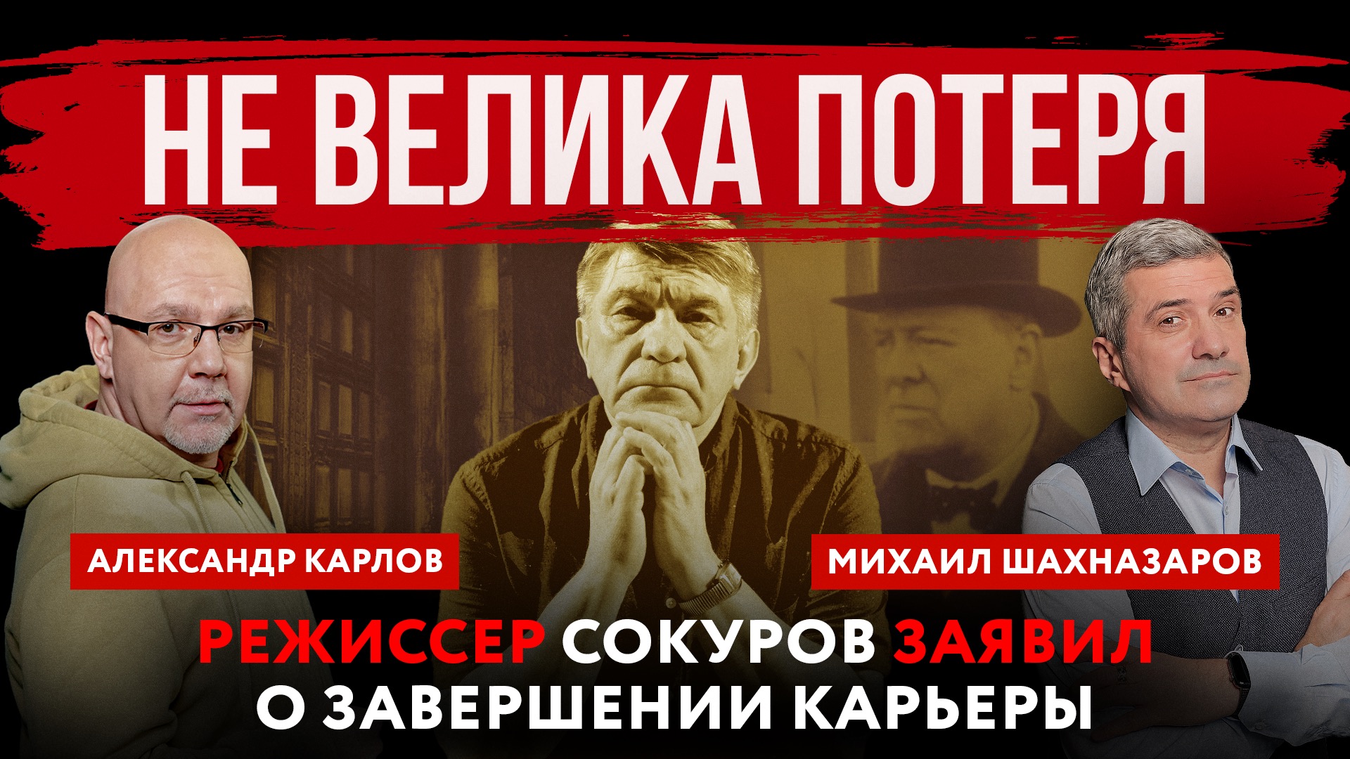 Не велика потеря. Режиссер Сокуров заявил о завершении карьеры | Михаил Шахназаров и Александр Карло