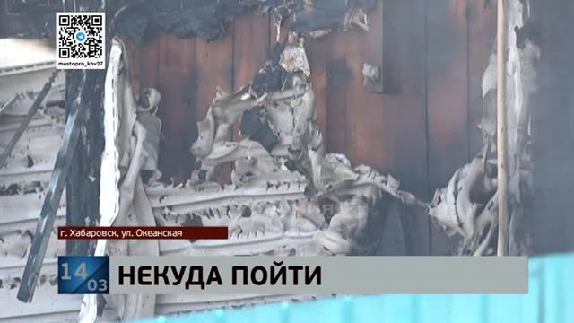 Большая семья с детьми остались без крова после пожара в Хабаровске смотреть онлайн