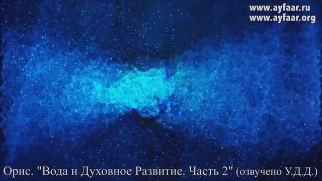 Орис  Вода и Духовное Развитие  Часть 2