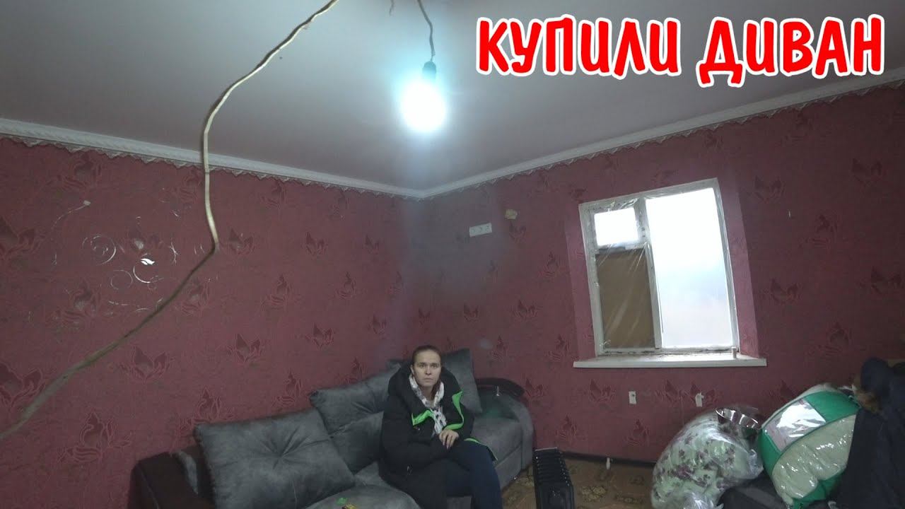 КУПИЛИ ДИВАН / КУПИЛИ ХОЛОДИЛЬНИК / ПОКУПКИ НА 80000 РУБЛЕЙ / КУПИЛИ МЕБЕЛЬ В НОВЫЙ ДОМ / КУПИЛИ ДОМ