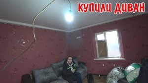 КУПИЛИ ДИВАН / КУПИЛИ ХОЛОДИЛЬНИК / ПОКУПКИ НА 80000 РУБЛЕЙ / КУПИЛИ МЕБЕЛЬ В НОВЫЙ ДОМ / КУПИЛИ ДОМ