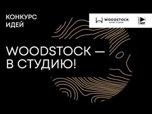 Установочный семинар по конкурсу "WOODSTOCK - в студию!"