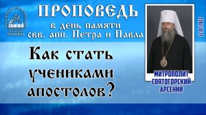 Проповедь митр. Арсения в день памяти святых апостолов Петра и Павла 12.07.2022 г.