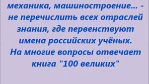100 великих научных достижений России