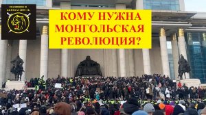 В Монголии массовые протесты переросли в массовые беспорядки.