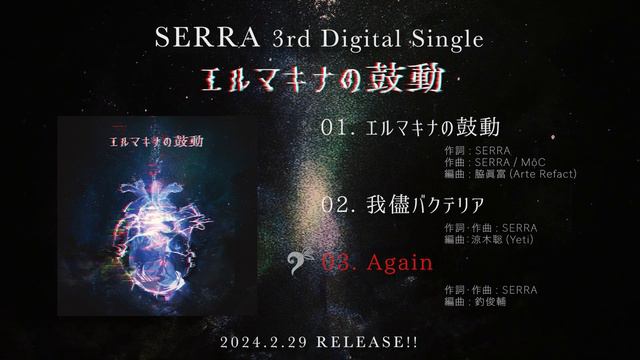 SERRA 3rd Digital Single「エルマキナの鼓動」 Trailer смотреть онлайн