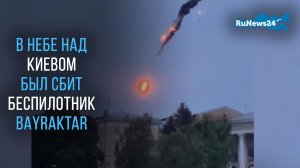 В небе над Киевом 4 мая был сбит беспилотник Bayraktar TB2