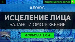 Исцеление Лица, Баланс и Омоложение ГЛУБОКОЕ ИСЦЕЛЕНИЕ (резонансный саблиминал)