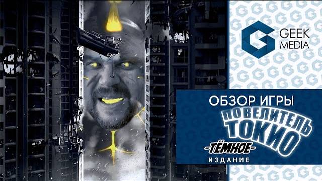 ПОВЕЛИТЕЛЬ ТОКИО ТЕМНОЕ ИЗДАНИЕ - ОБЗОР настольной игры от Geek Media