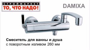 10 64 340772 Смеситель DAMIXA для ванны и душа с пов изл 260мм = 49
