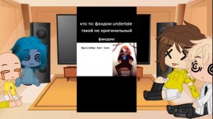 Реакция малыша в жёлтом на андертейл.