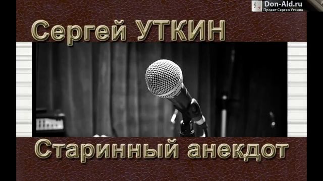 Сергей Уткин - Старинный анекдот