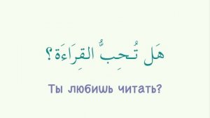 УЧИМ АРАБСКИЙ - Вопросы, которые помогут вам при знакомстве с человеком