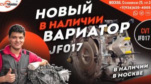 Новые вариаторы Jf017e в наличии в Москве Установка и продажа новых вариаторов Митсубиши и Ниссан