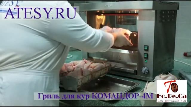 Гриль для кур Атеси Командор 4М смотреть онлайн