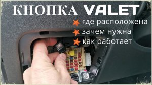 Кнопка сигнализации ВАЛЕТ (Valet) / Где расположена кнопка Valet, зачем нужна и как работает