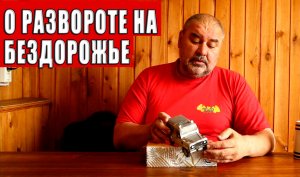 О развороте на бездорожье