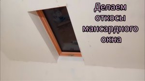 Откосы мансардного окна