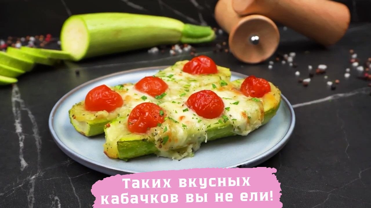 Как приготовить вкусные кабачки/Рецепт запеченных кабачков