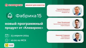 Онлайн-встреча «Фабрика 15» - новый программный продукт от «Клеверенс»