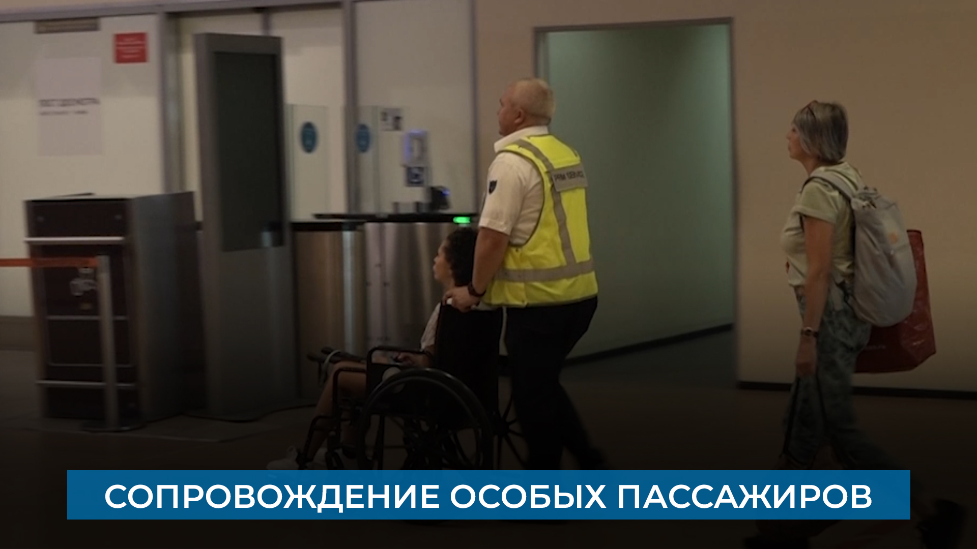 Сопровождение особых пассажиров