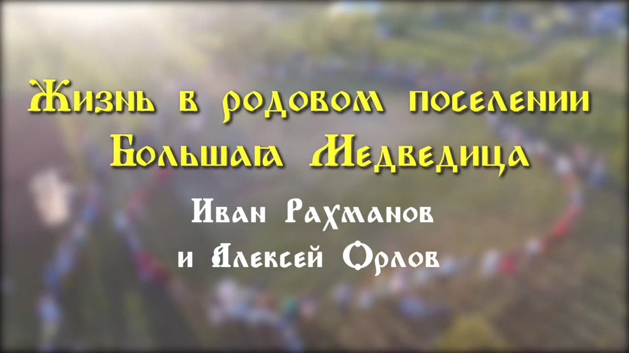 Жизнь в родовом поселении Большая Медведица. Иван Рахманов смотреть онлайн