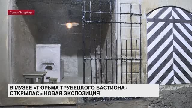 В музее «Тюрьма Трубецкого бастиона» открылась новая экспозиция