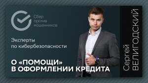 Сбер против мошенников - Помощь в оформлении кредита