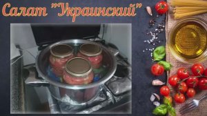 Салат "Украинский"