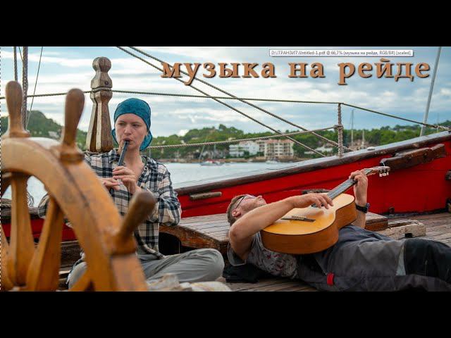 Музыка на рейде... смотреть онлайн