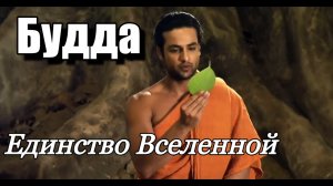 1 Будда о Единстве со Вселенной #Просветление #Пробуждение #самопознание #буддизм