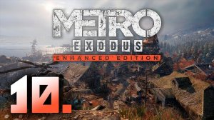 Metro Exodus┃Прохождение┃СТРИМ #10 ФИНАЛ