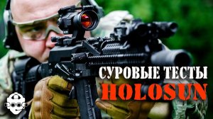 Ни один прицел не выдержит такого!!! Суровые тесты коллиматоров Holosun!