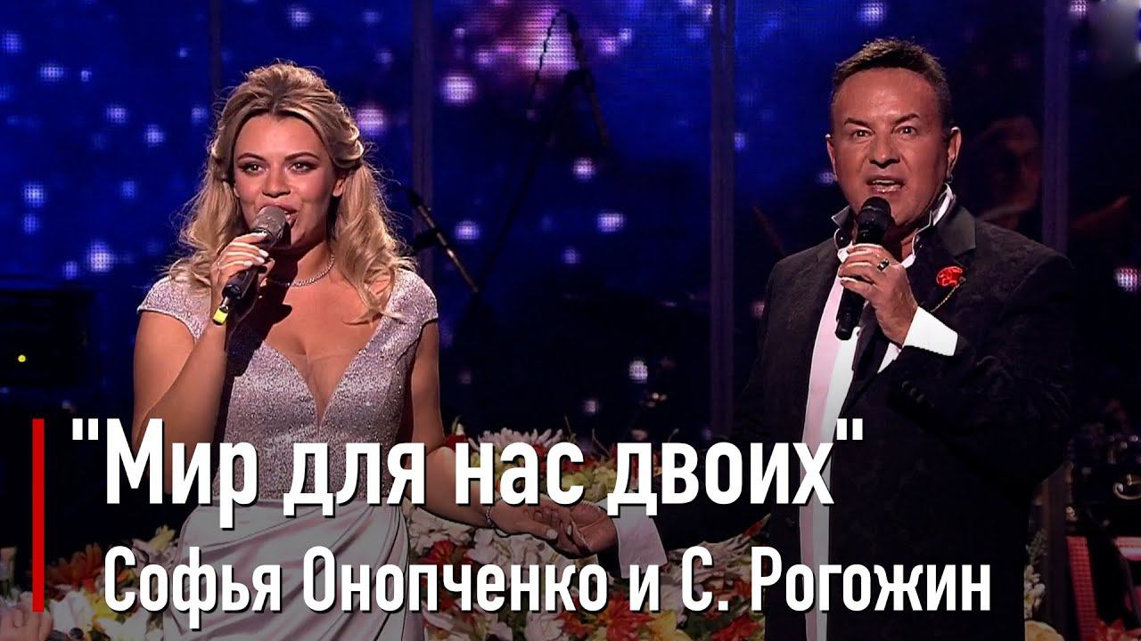 Софья Онопченко и Сергей Рогожин - Мир для нас двоих (А. Кальварский - Т.Калинина)