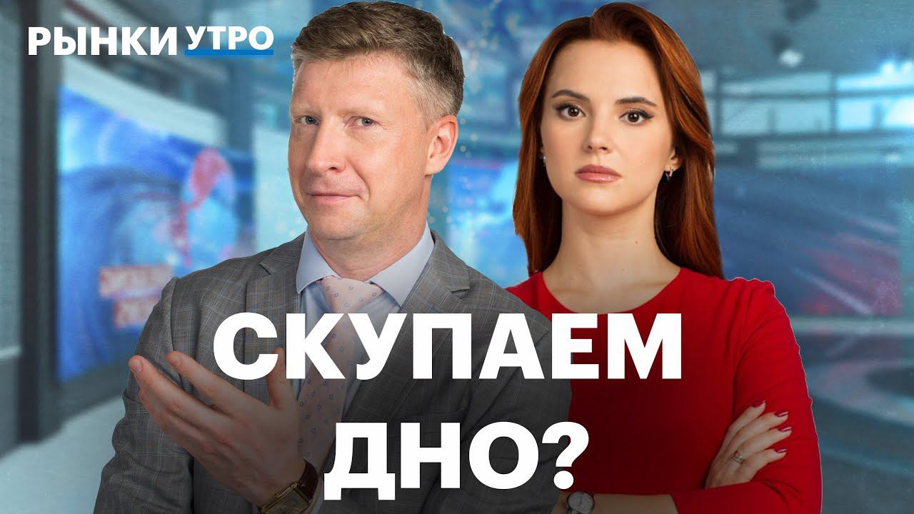 На сколько упадёт индекс Мосбиржи, отчёт Займера, перспективы X5, ЦИАНа и акции банковского сектора