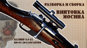 Разборка и cборка "КО-91/30-Lancaster" (винтовка Мосина)