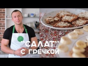 "Салат" с гречкой: 2 фитнес-рецепта [Салат]