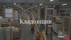 РАБОТА КЛАДОВЩИКОМ НА ФАБРИКЕ