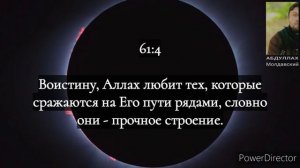 Тафсир 61 4 - Абдуллах Молдавский