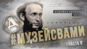 Хранители времени. Часть 8. #МУЗЕЙСВАМИ